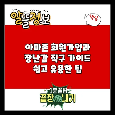 아마존 회원가입과 장난감 직구 가이드: 쉽고 유용한 팁