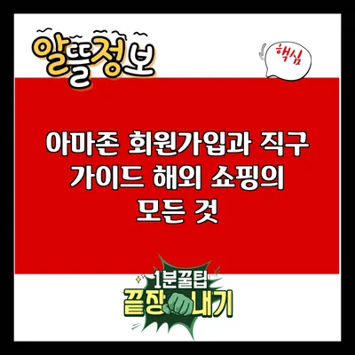 아마존 회원가입과 직구 가이드: 해외 쇼핑의 모든 것