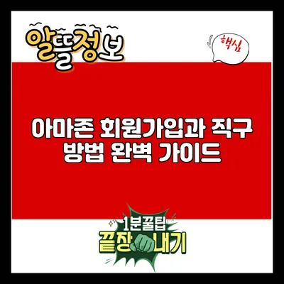 아마존 회원가입과 직구 방법 완벽 가이드