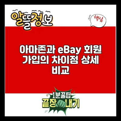 아마존과 eBay 회원 가입의 차이점 상세 비교