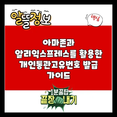 아마존과 알리익스프레스를 활용한 개인통관고유번호 발급 가이드