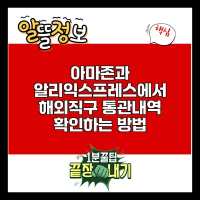 아마존과 알리익스프레스에서 해외직구 통관내역 확인하는 방법