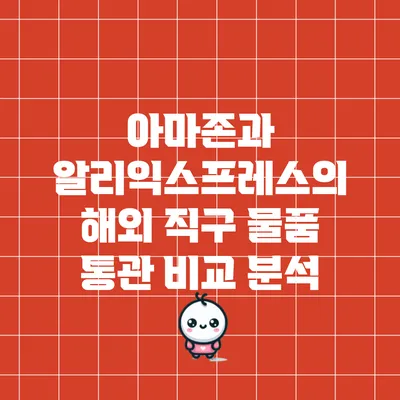 아마존과 알리익스프레스의 해외 직구 물품 통관 비교 분석