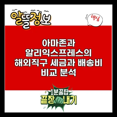 아마존과 알리익스프레스의 해외직구: 세금과 배송비 비교 분석