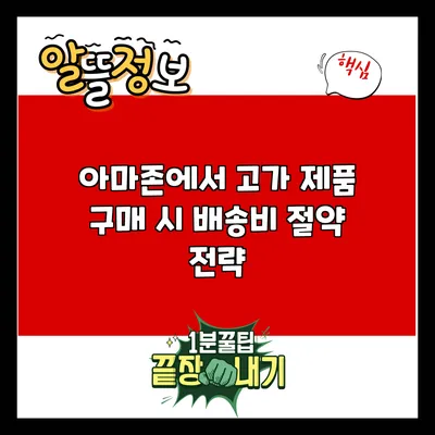 아마존에서 고가 제품 구매 시 배송비 절약 전략