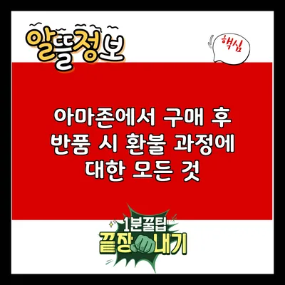 아마존에서 구매 후 반품 시 환불 과정에 대한 모든 것