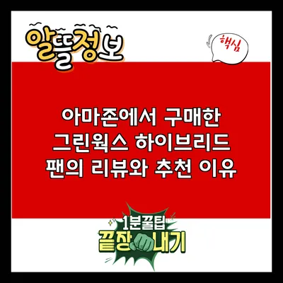 아마존에서 구매한 그린웍스 하이브리드 팬의 리뷰와 추천 이유