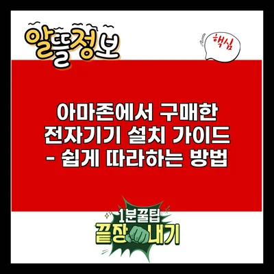 아마존에서 구매한 전자기기 설치 가이드 - 쉽게 따라하는 방법