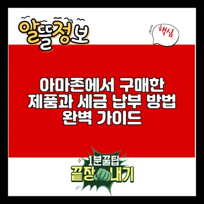 아마존에서 구매한 제품과 세금 납부 방법 완벽 가이드