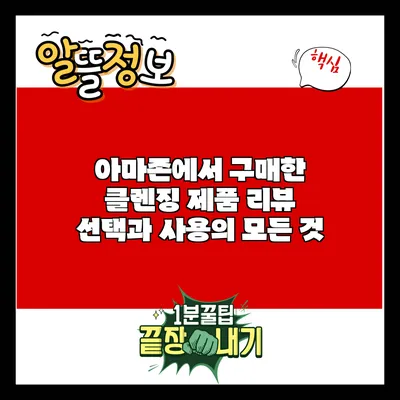 아마존에서 구매한 클렌징 제품 리뷰: 선택과 사용의 모든 것