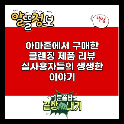 아마존에서 구매한 클렌징 제품 리뷰: 실사용자들의 생생한 이야기