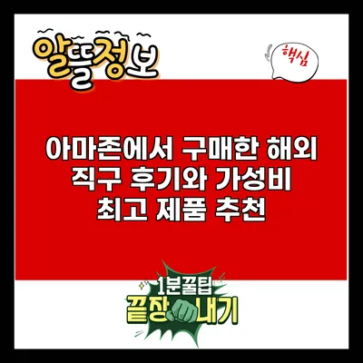 아마존에서 구매한 해외 직구 후기와 가성비 최고 제품 추천