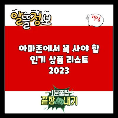 아마존에서 꼭 사야 할 인기 상품 리스트 2023