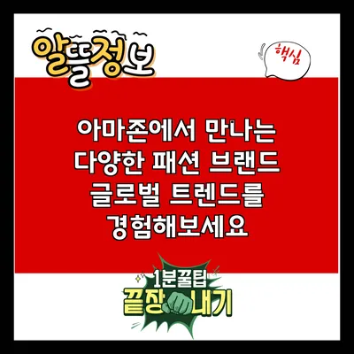 아마존에서 만나는 다양한 패션 브랜드: 글로벌 트렌드를 경험해보세요