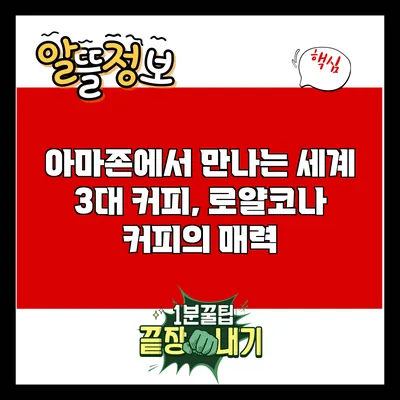 아마존에서 만나는 세계 3대 커피, 로얄코나 커피의 매력