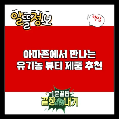 아마존에서 만나는 유기농 뷰티 제품 추천