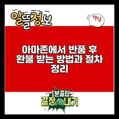 아마존에서 반품 후 환불 받는 방법과 절차 정리