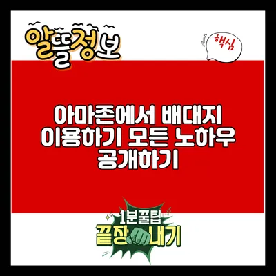 아마존에서 배대지 이용하기: 모든 노하우 공개하기