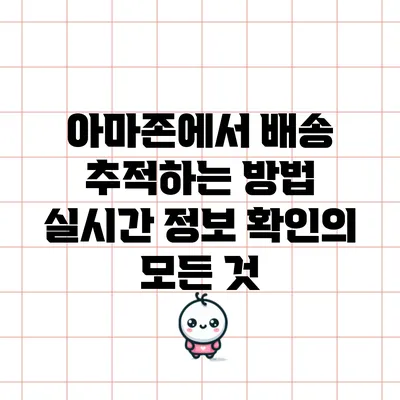 아마존에서 배송 추적하는 방법: 실시간 정보 확인의 모든 것