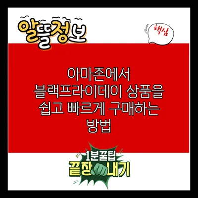 아마존에서 블랙프라이데이 상품을 쉽고 빠르게 구매하는 방법