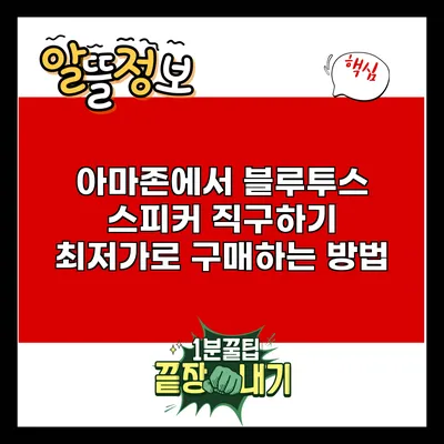 아마존에서 블루투스 스피커 직구하기: 최저가로 구매하는 방법