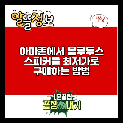 아마존에서 블루투스 스피커를 최저가로 구매하는 방법