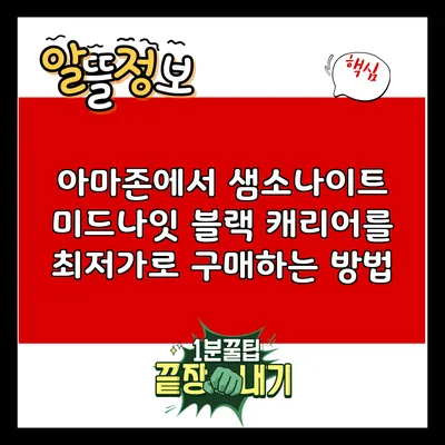 아마존에서 샘소나이트 미드나잇 블랙 캐리어를 최저가로 구매하는 방법