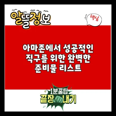 아마존에서 성공적인 직구를 위한 완벽한 준비물 리스트