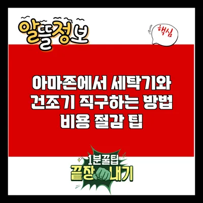 아마존에서 세탁기와 건조기 직구하는 방법: 비용 절감 팁