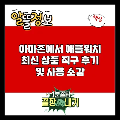 아마존에서 애플워치 최신 상품 직구 후기 및 사용 소감