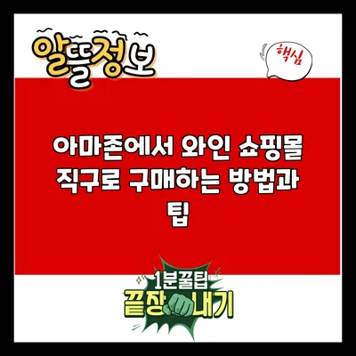 아마존에서 와인 쇼핑몰 직구로 구매하는 방법과 팁