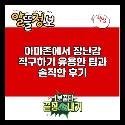 아마존에서 장난감 직구하기: 유용한 팁과 솔직한 후기