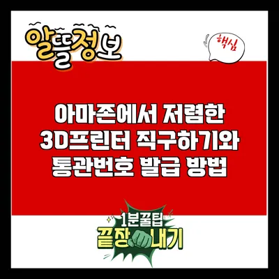 아마존에서 저렴한 3D프린터 직구하기와 통관번호 발급 방법