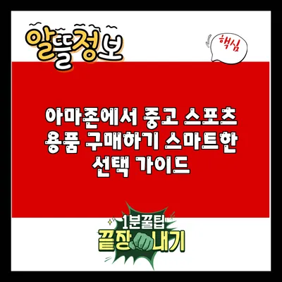 아마존에서 중고 스포츠 용품 구매하기: 스마트한 선택 가이드