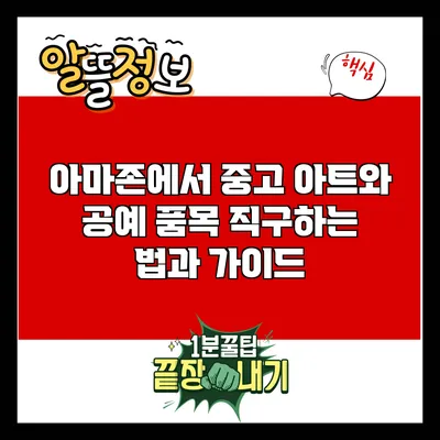 아마존에서 중고 아트와 공예 품목 직구하는 법과 가이드