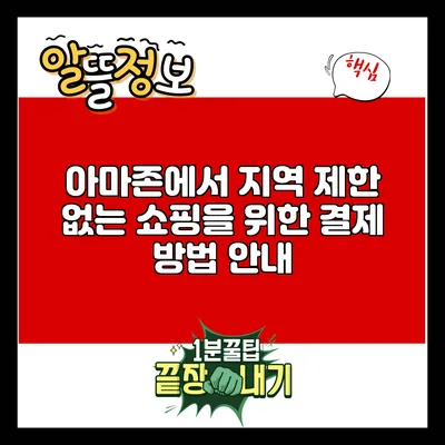 아마존에서 지역 제한 없는 쇼핑을 위한 결제 방법 안내