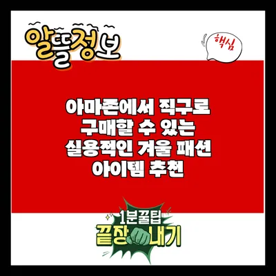 아마존에서 직구로 구매할 수 있는 실용적인 겨울 패션 아이템 추천