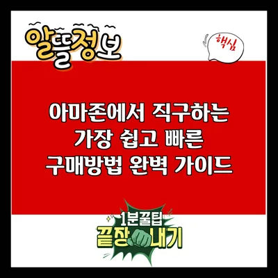 아마존에서 직구하는 가장 쉽고 빠른 구매방법 완벽 가이드