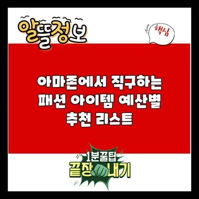 아마존에서 직구하는 패션 아이템: 예산별 추천 리스트