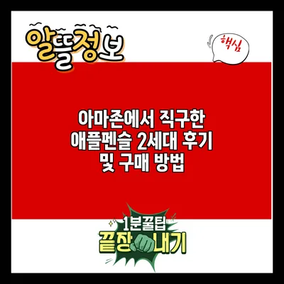 아마존에서 직구한 애플펜슬 2세대 후기 및 구매 방법