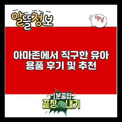 아마존에서 직구한 유아 용품 후기 및 추천