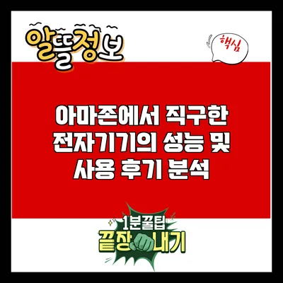 아마존에서 직구한 전자기기의 성능 및 사용 후기 분석