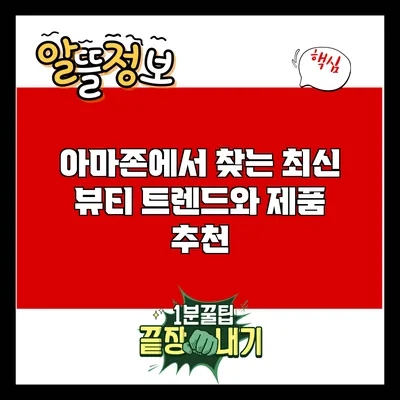 아마존에서 찾는 최신 뷰티 트렌드와 제품 추천