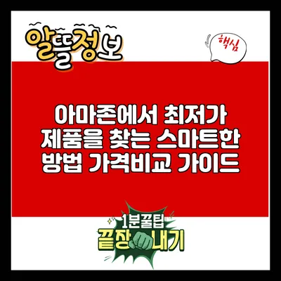 아마존에서 최저가 제품을 찾는 스마트한 방법: 가격비교 가이드