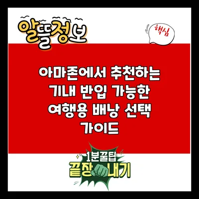 아마존에서 추천하는 기내 반입 가능한 여행용 배낭 선택 가이드