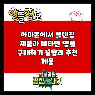 아마존에서 클렌징 제품과 비타민 앰플 구매하기: 꿀팁과 추천 제품