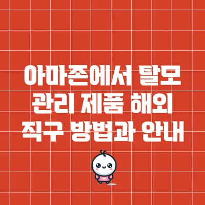 아마존에서 탈모 관리 제품 해외 직구 방법과 안내