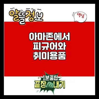 아마존에서 피규어와 취미용품