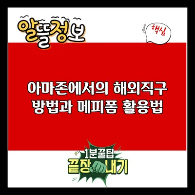 아마존에서의 해외직구 방법과 메피폼 활용법