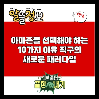 아마존을 선택해야 하는 10가지 이유: 직구의 새로운 패러다임